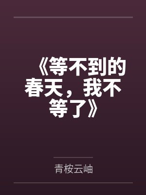 《等不到的春天,我不等了》