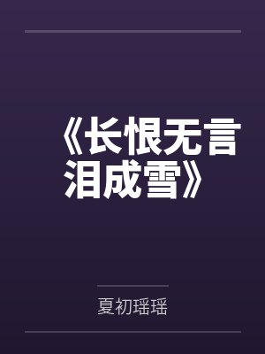 《长恨无言泪成雪》