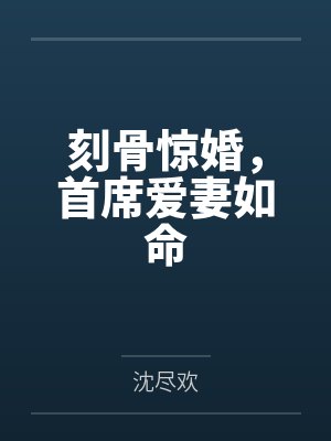 刻骨惊婚,首席爱妻如命