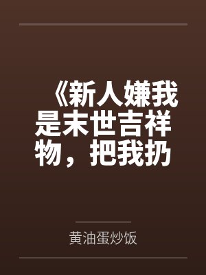 《新人嫌我是末世吉祥物，把我扔进尸潮后她悔疯了》