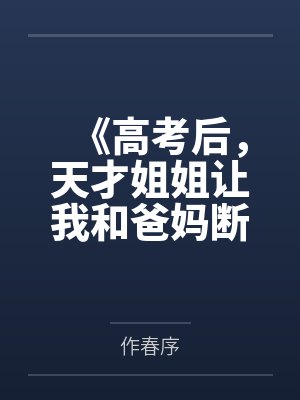 《高考后,天才姐姐让我和爸妈断绝亲子关系》