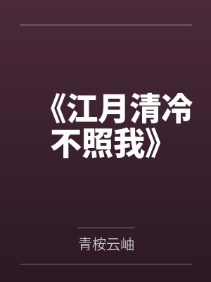 江月清冷不照我最新更新内容