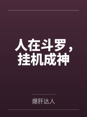 人在斗罗，挂机成神