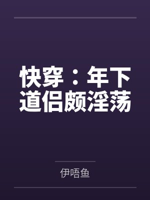 快穿年下主攻文