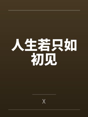 人生若只如初见全诗