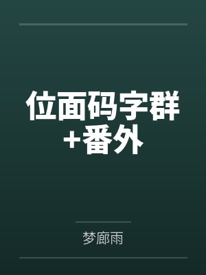 位面怎么从字面上解释它的意思
