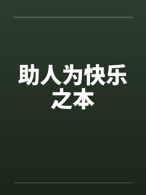助人为快乐之本