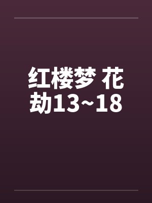 红楼梦 花劫13~18