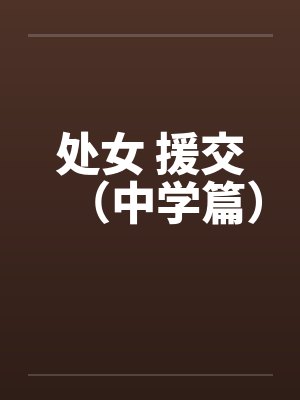 处女 援交（中学篇）