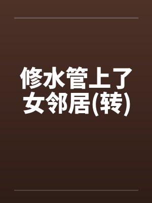 修水管上了女邻居(转)