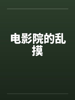 电影院的乱摸
