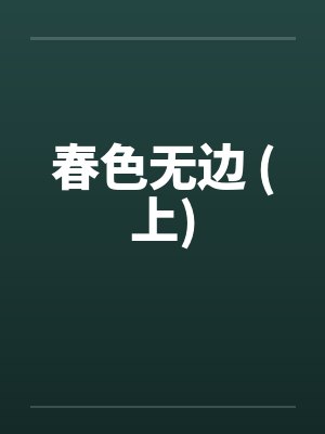 春色无边 (上)