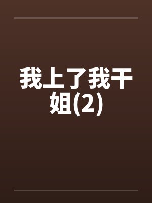 我上了我干姐(2)