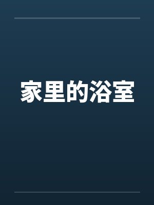 家里的浴室
