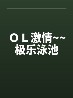 ＯＬ激情~~极乐泳池