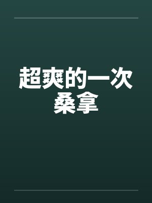 超爽的一次桑拿