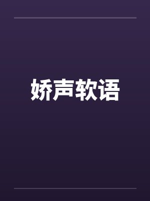 娇声软语