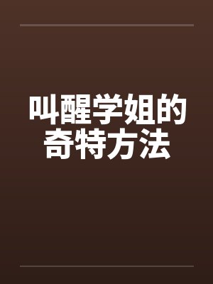 叫醒学姐的奇特方法