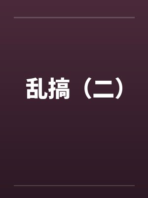 乱搞（二）