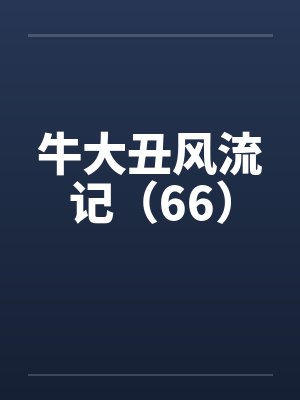 牛大丑风流记（66）