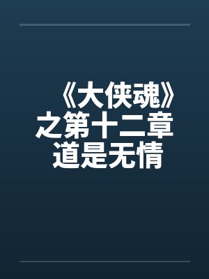 《大侠魂》之第十二章 道是无情却有情