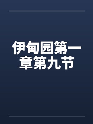 伊甸园第一章第九节