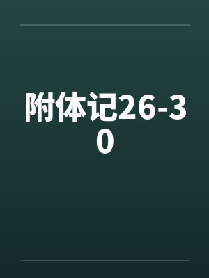 附体记26-30