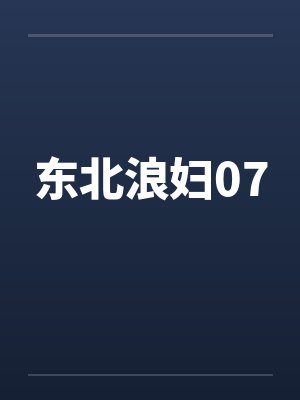 东北浪妇07