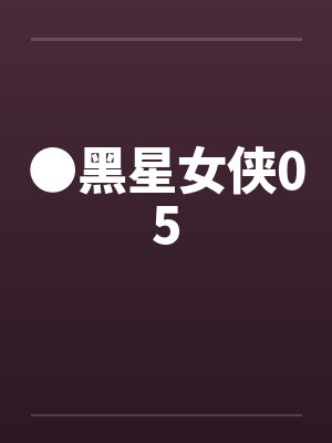 ●黑星女侠05