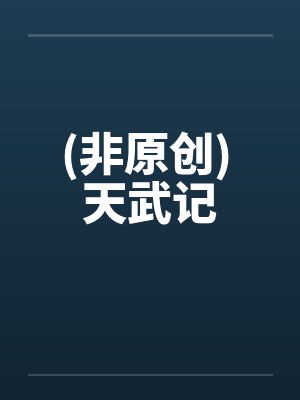 (非原创) 天武记