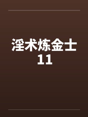 淫术炼金士11