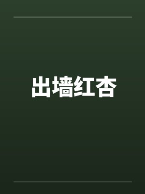 出墙红杏