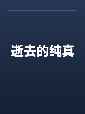 逝去的纯真