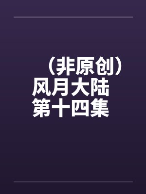 （非原创）风月大陆 第十四集 平乱篇【中】