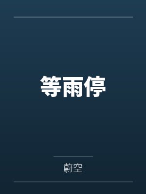 等雨停