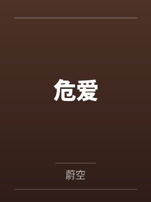 危爱