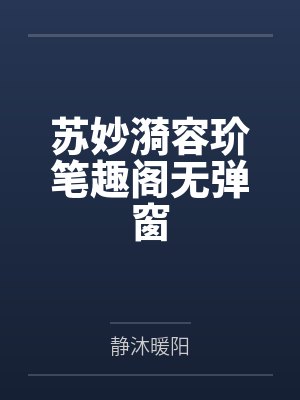 苏妙漪容玠笔趣阁无弹窗