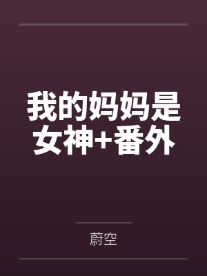 我的妈妈是女神+番外