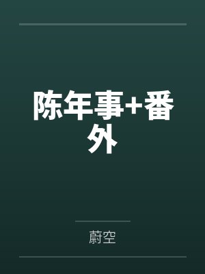 陈年事+番外