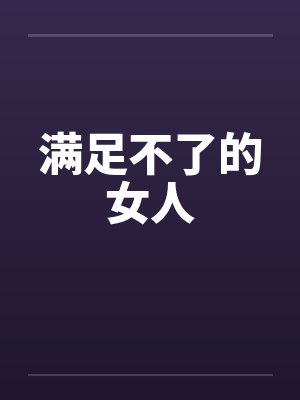 满足不了的女人