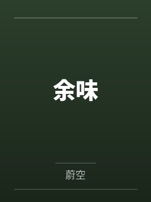 余味
