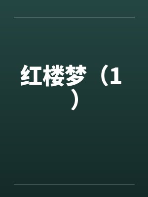 红楼梦（1 ）
