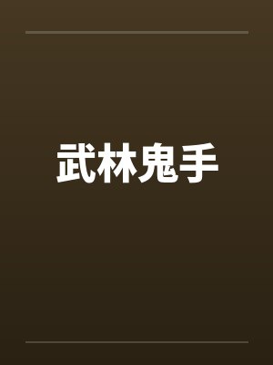 武林鬼手