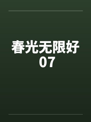 春光无限好 07