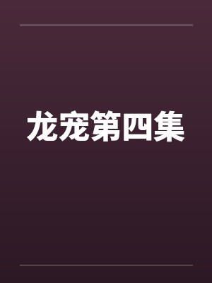 龙宠第四集