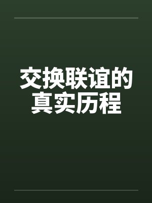 交换联谊的真实历程