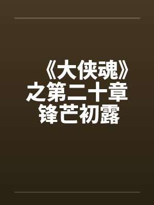 《大侠魂》之第二十章 锋芒初露震群魔