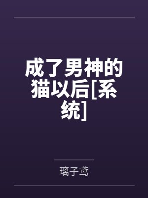 成了男神的猫以后[系统]