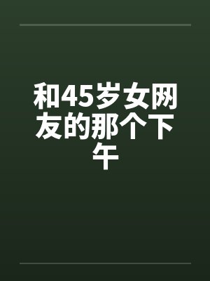 和45岁女网友的那个下午