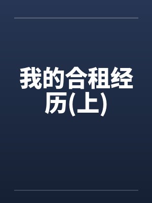 我的合租经历(上)